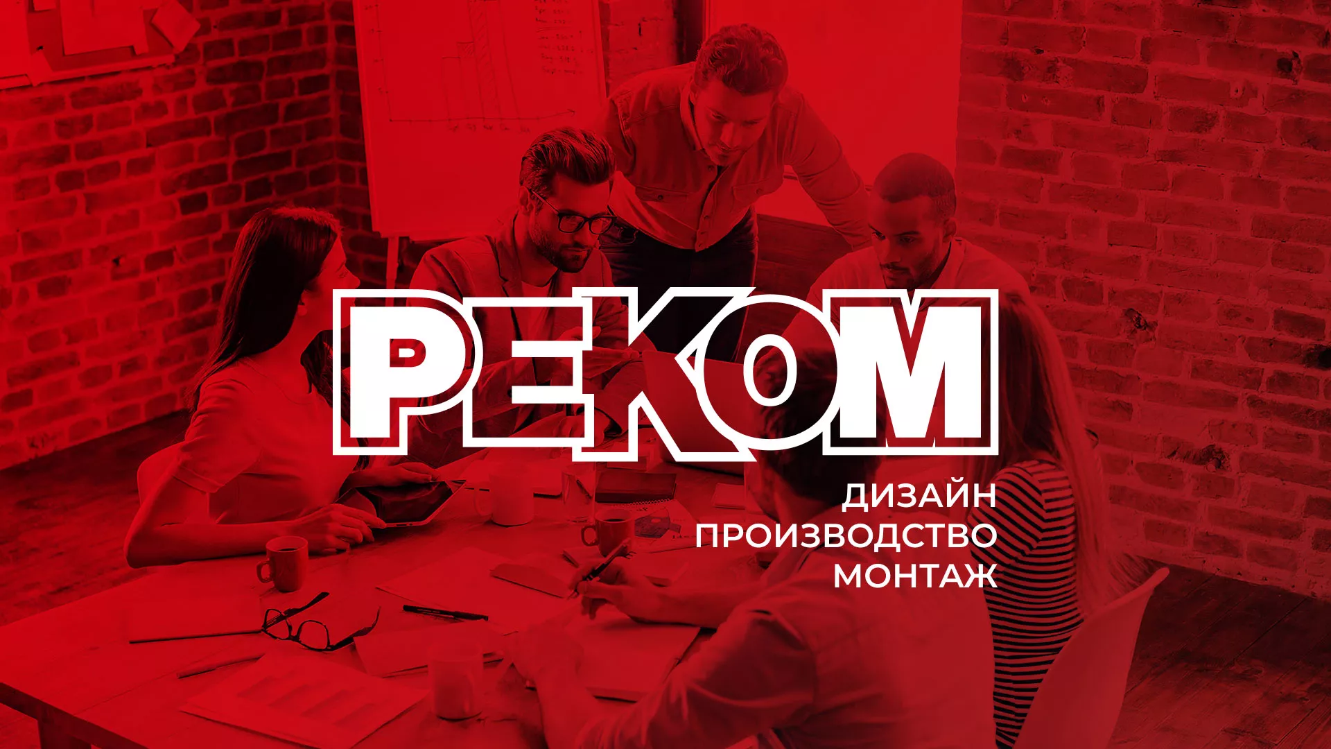 Редизайн сайта в Мончегорске для рекламно-производственной компании «РЕКОМ»