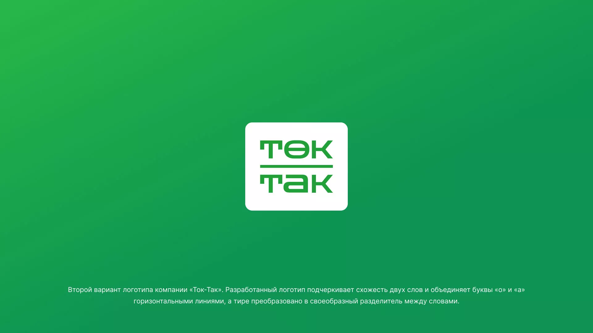 Создание логотипа компании «Ток-Так» в Мончегорске