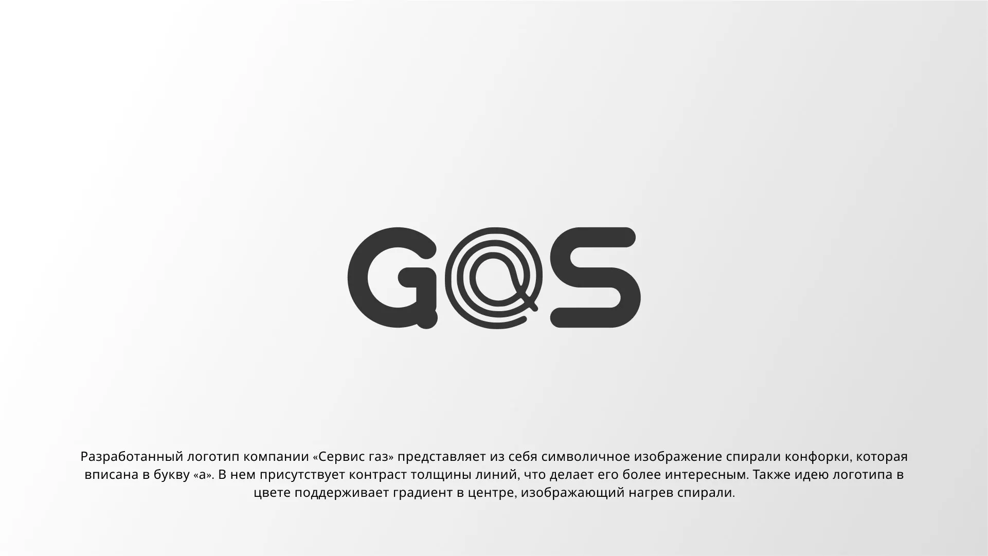 Создание логотипа компании «Сервис газ» в Мончегорске