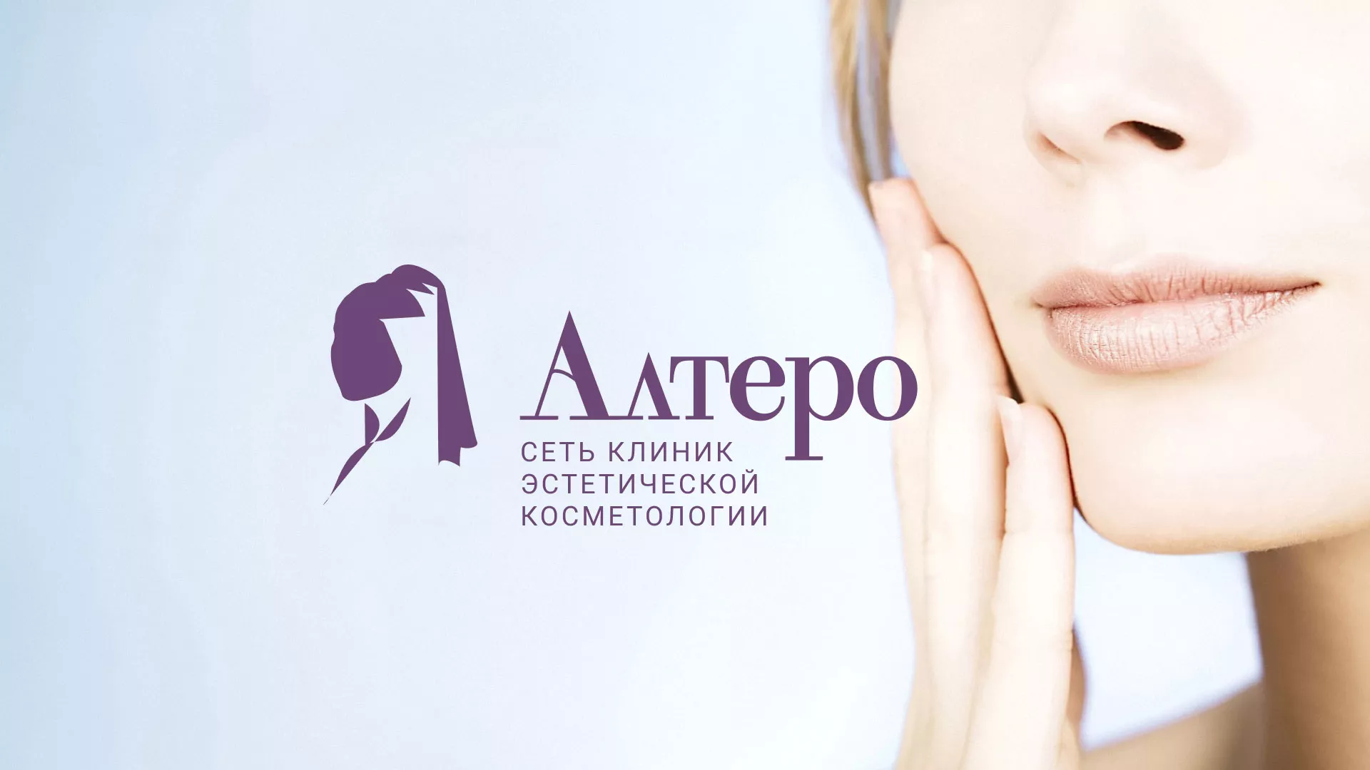 Создание сайта сети клиник эстетической косметологии «Алтеро» в Мончегорске
