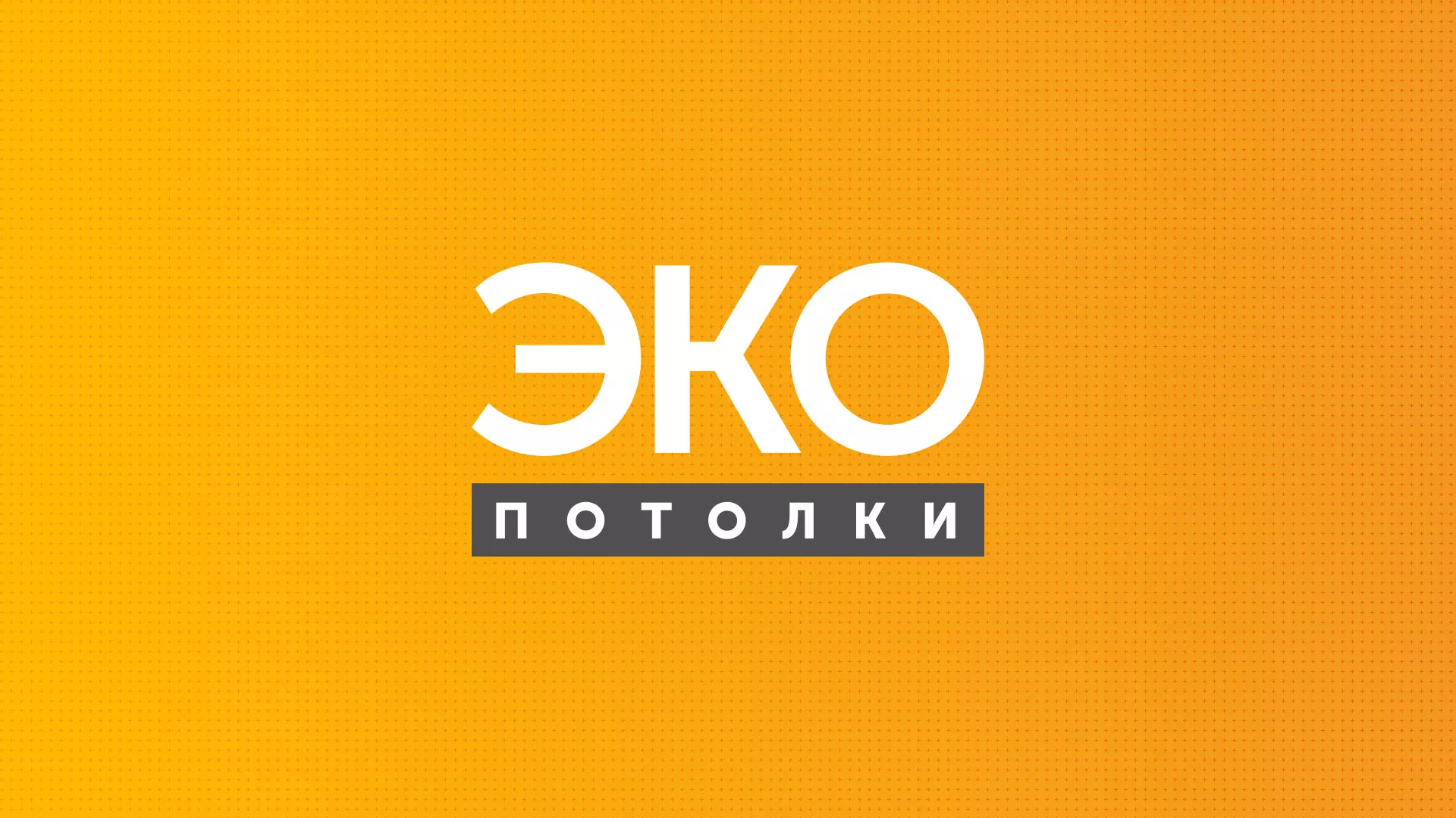 Разработка сайта по натяжным потолкам «Эко Потолки» в Мончегорске