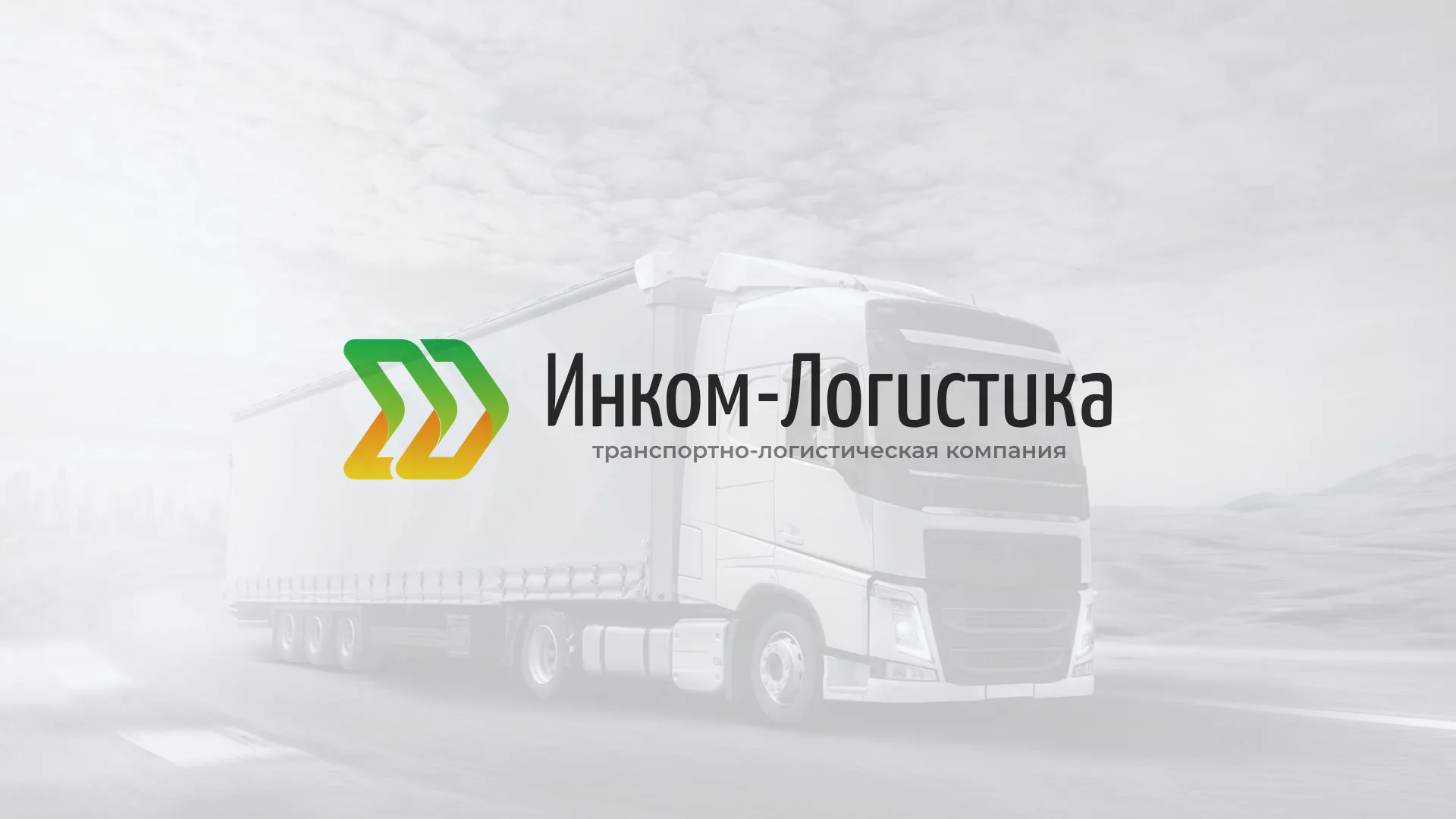 Разработка логотипа и сайта компании «Инком-Логистика» в Мончегорске