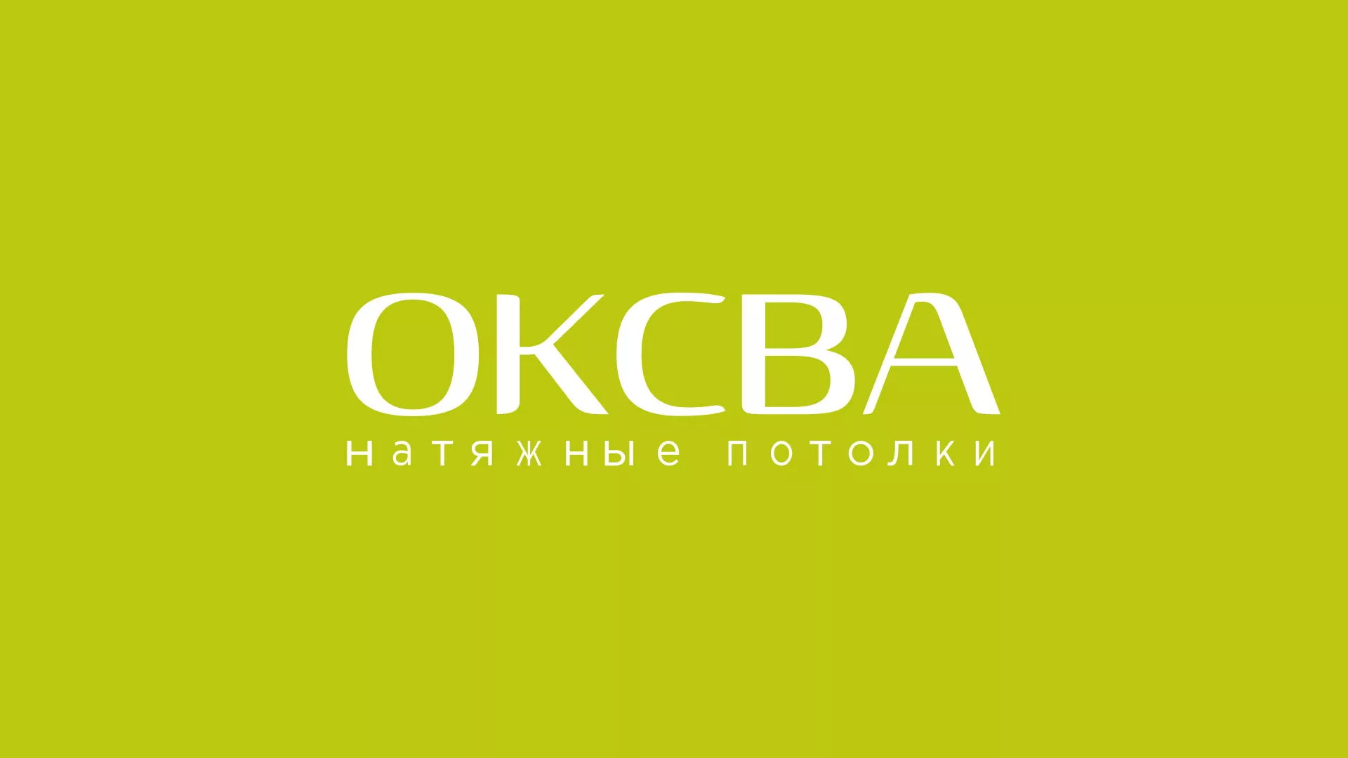 Создание сайта по продаже натяжных потолков для компании «ОКСВА» в Мончегорске
