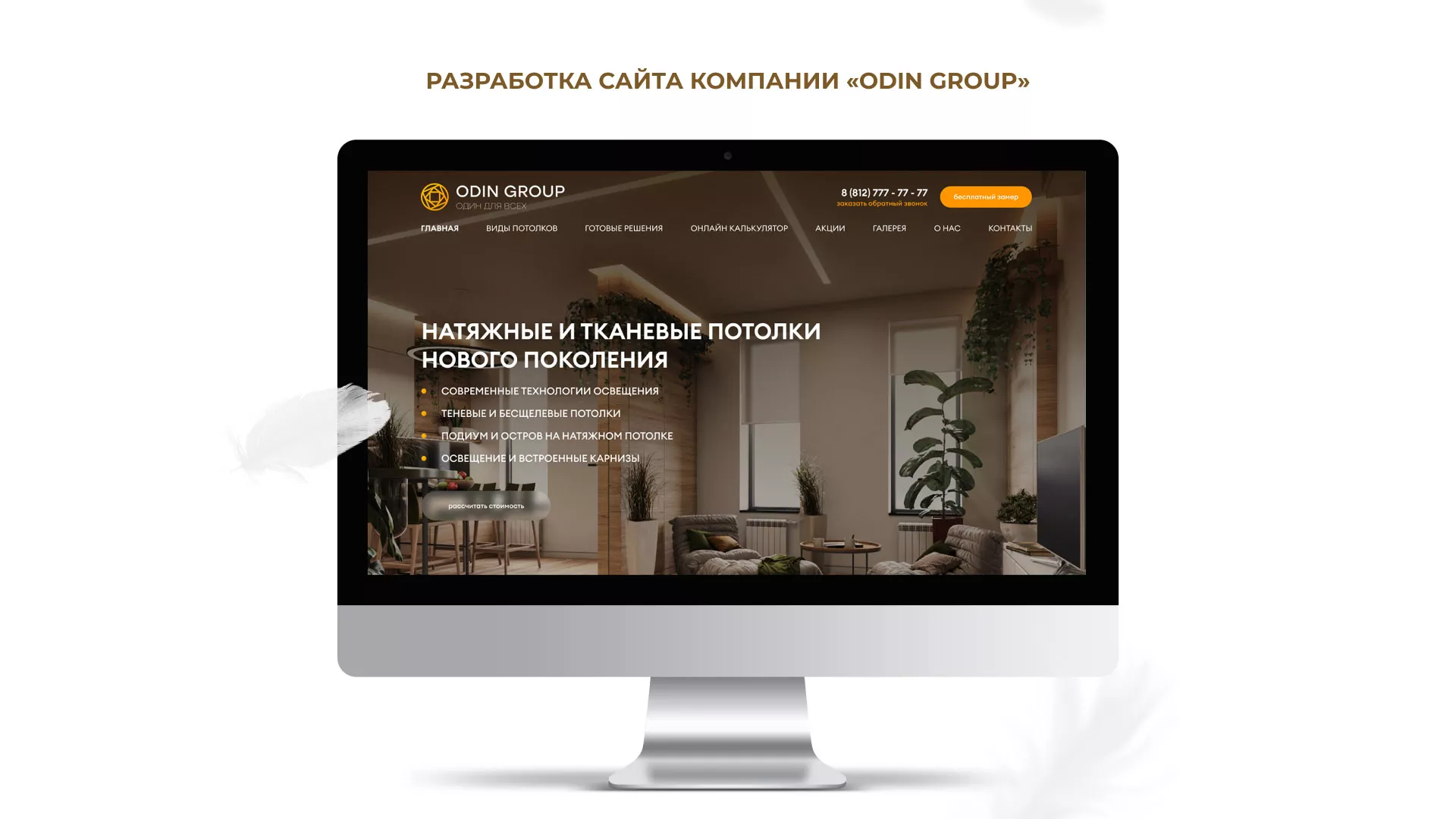 Разработка сайта в Мончегорске для компании «ODIN GROUP» по установке натяжных потолков