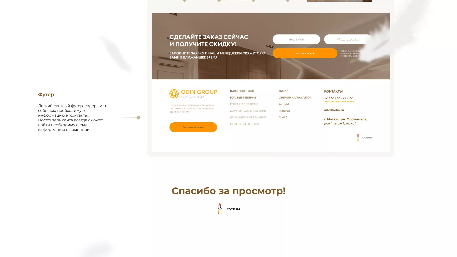 Разработка сайта в Мончегорске для компании «ODIN GROUP» по установке натяжных потолков