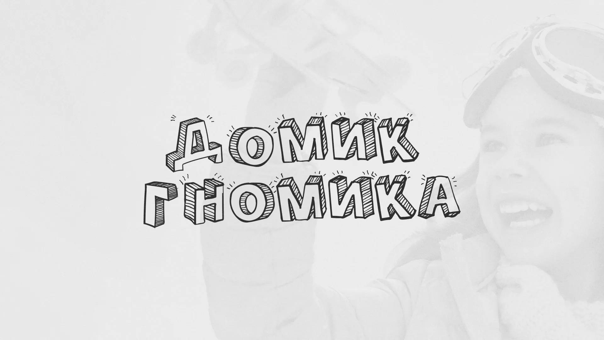 Разработка сайта детского активити-клуба «Домик гномика» в Мончегорске