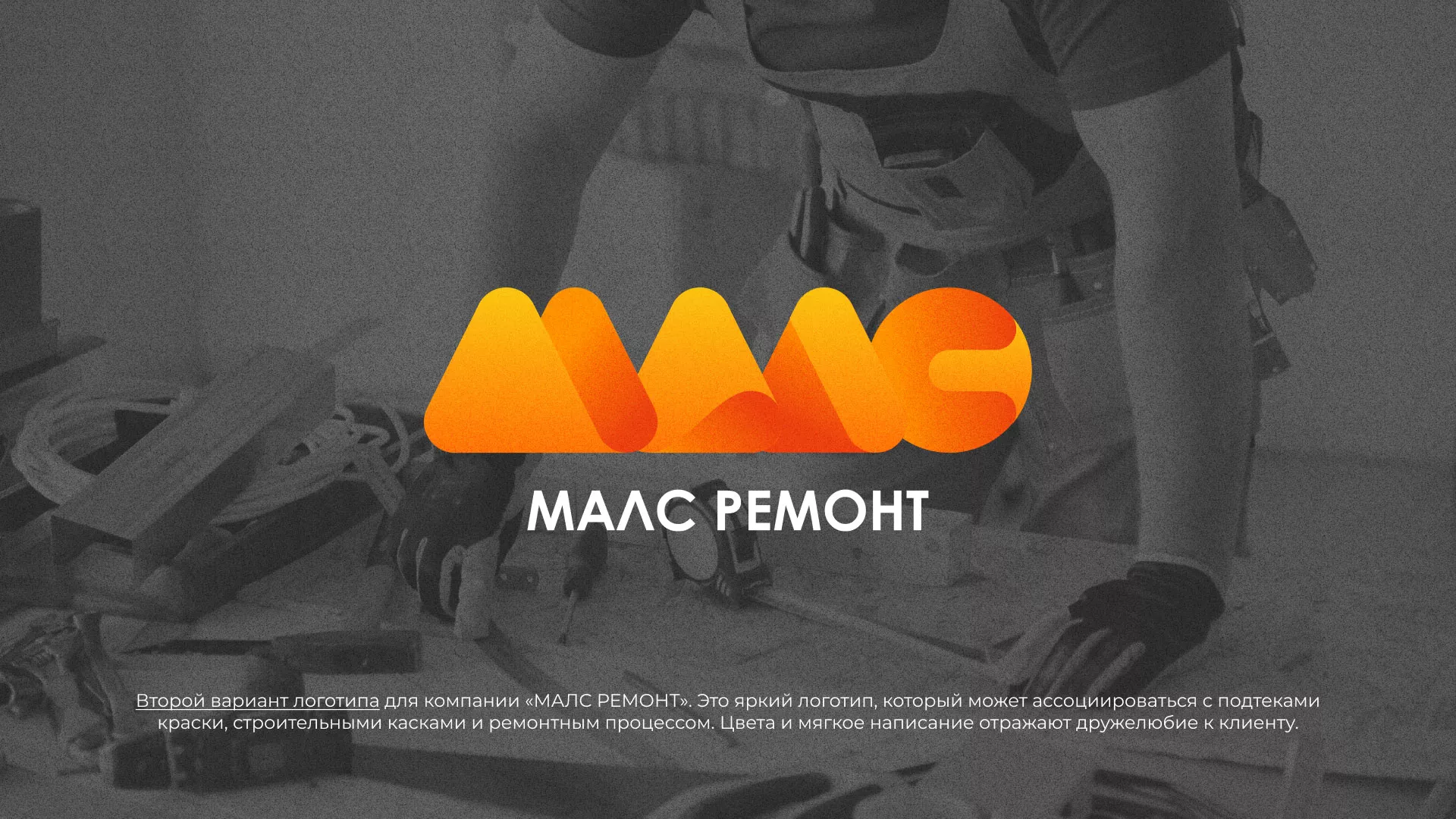 Создание логотипа для компании «МАЛС РЕМОНТ» в Мончегорске