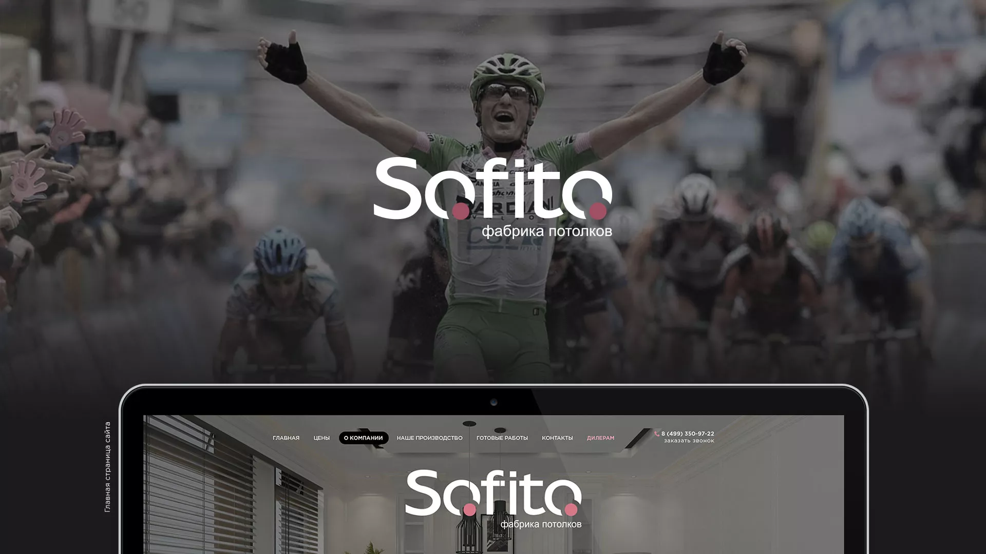 Создание сайта по натяжным потолкам для компании «Софито» в Мончегорске