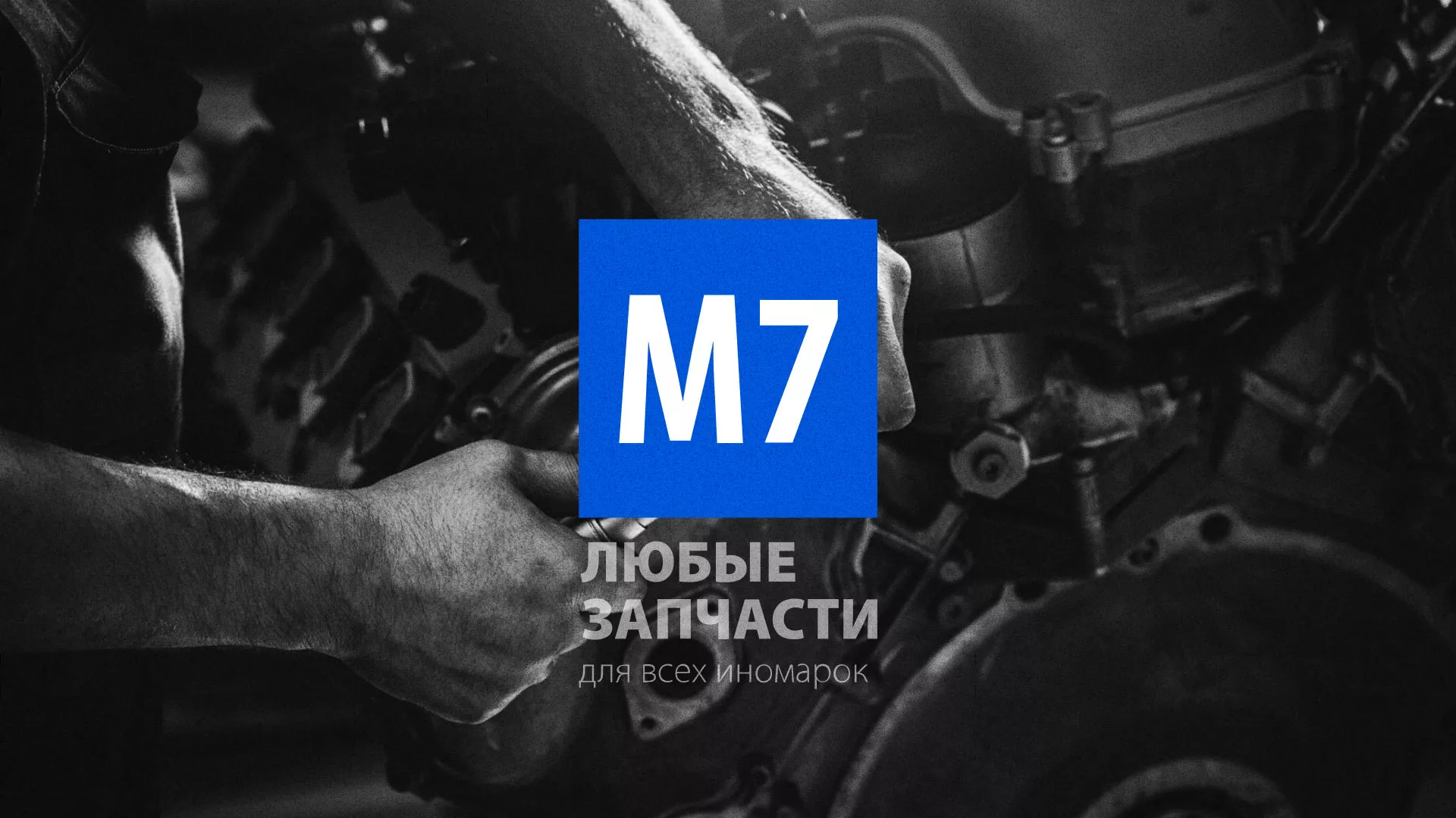 Разработка сайта магазина автозапчастей «М7» в Мончегорске