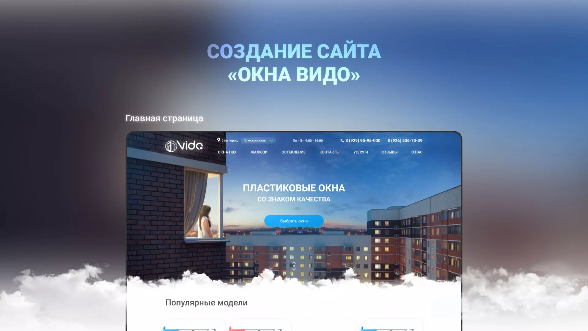 Создание сайта компании «Окна ВИДО» в Мончегорске
