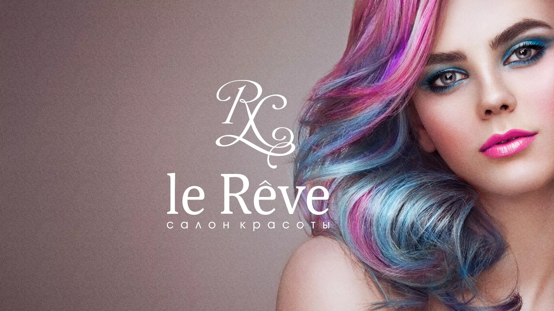 Создание сайта для салона красоты «Le Reve» в Мончегорске