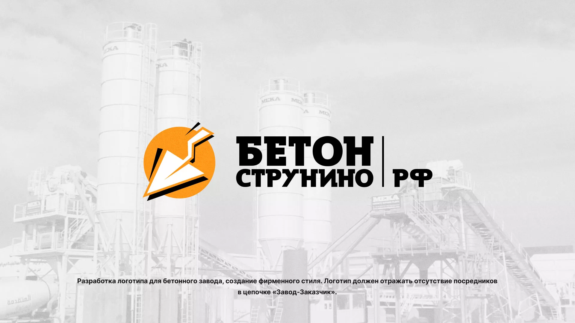 Разработка логотипа для бетонного завода в Мончегорске