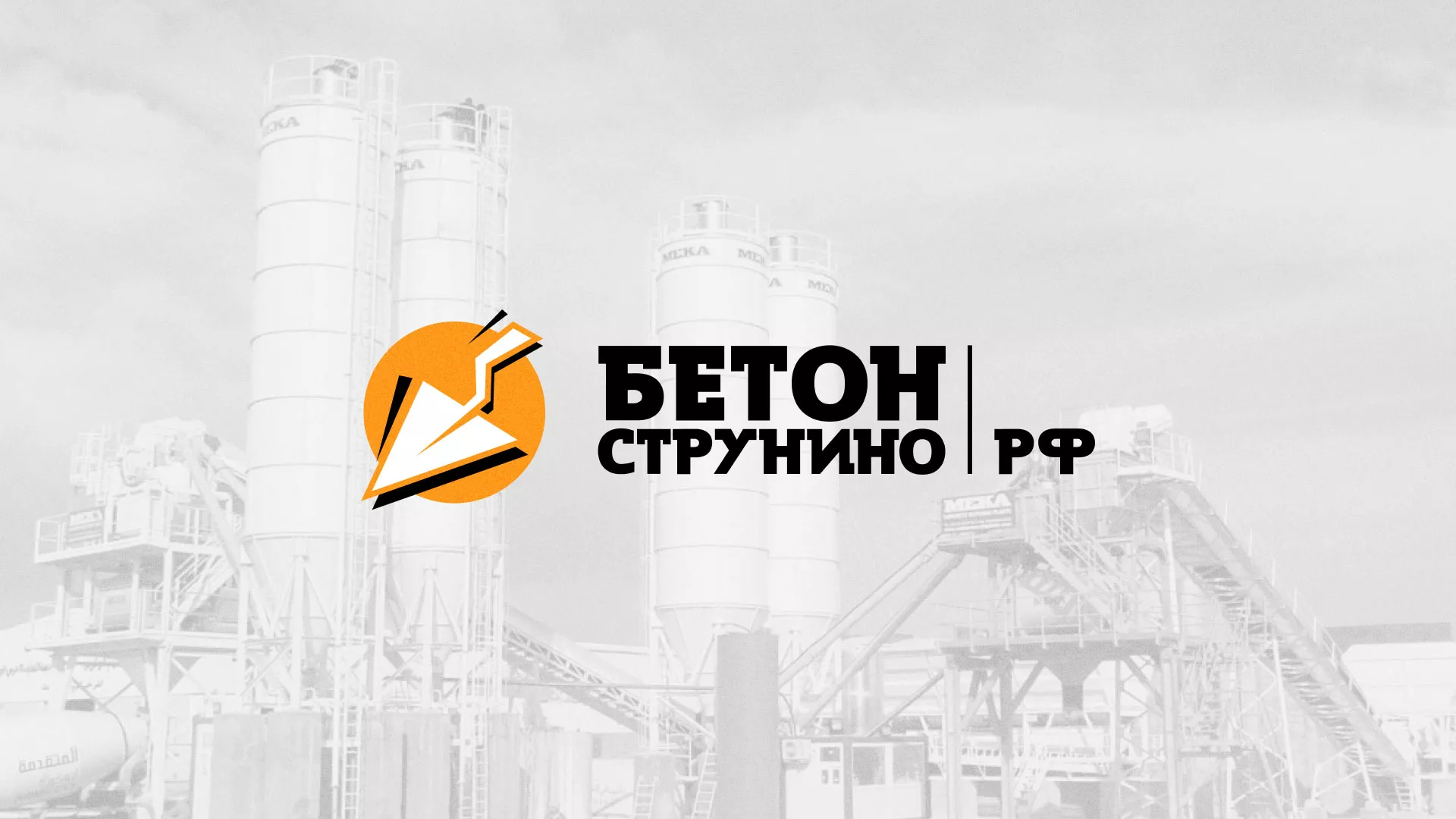 Разработка логотипа для бетонного завода в Мончегорске