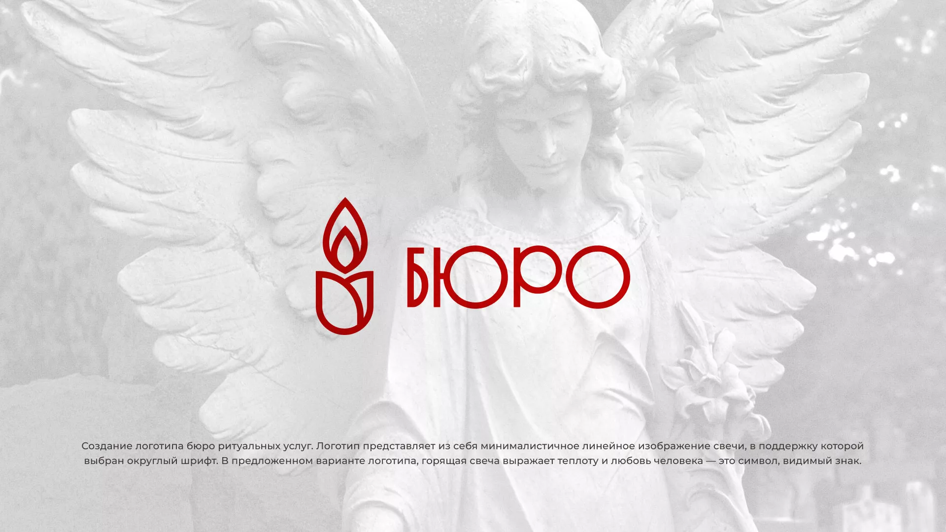 Создание логотипа бюро ритуальных услуг в Мончегорске