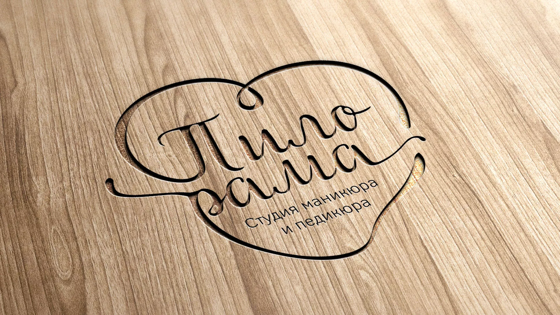 Разработка логотипа студии маникюра и педикюра «Пилорама» в Мончегорске