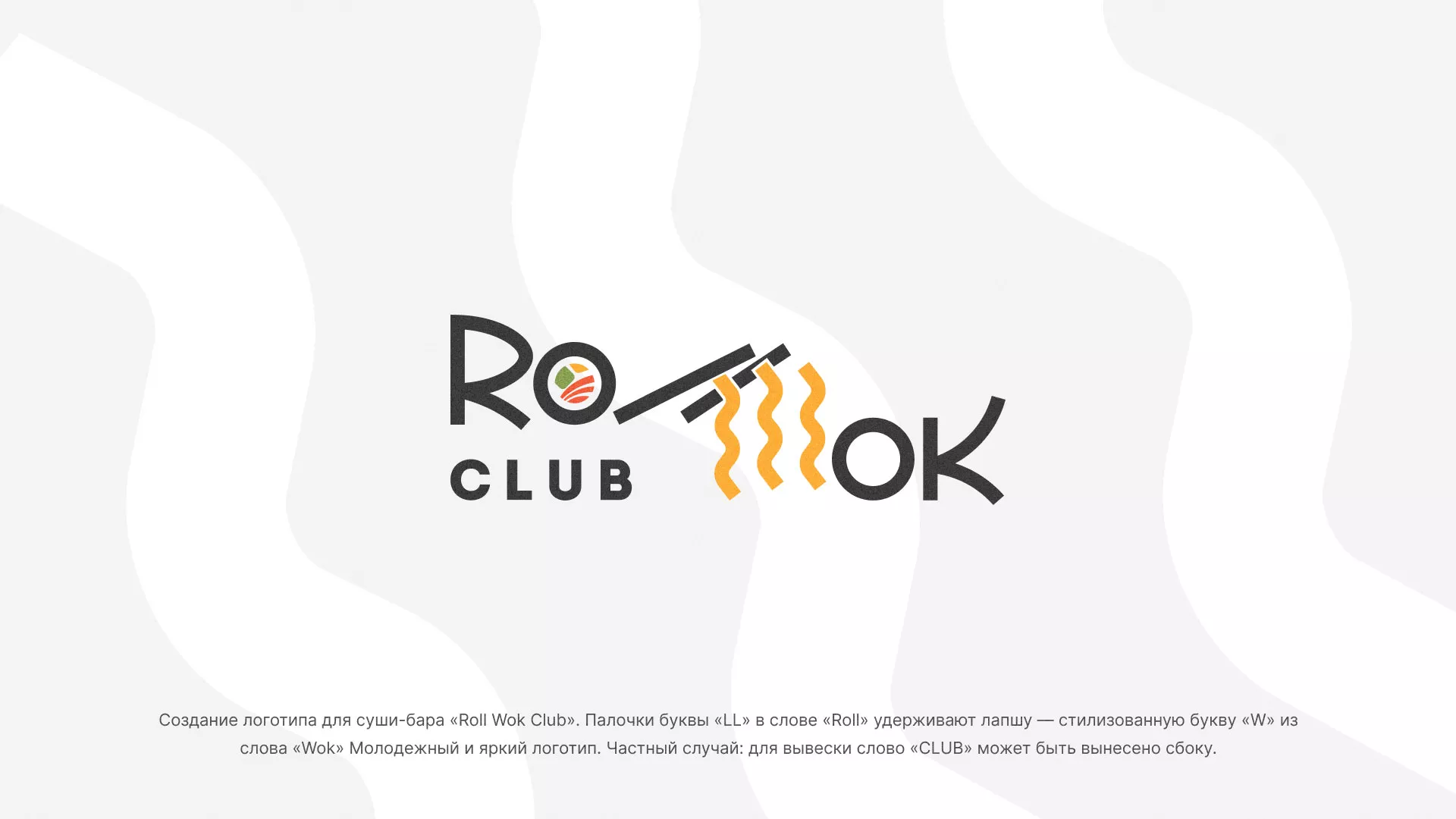 Создание логотипа суши-бара «Roll Wok Club» в Мончегорске