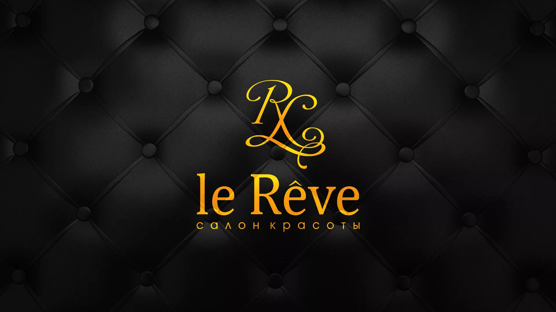 Разработка листовок для салона красоты «Le Reve» в Мончегорске