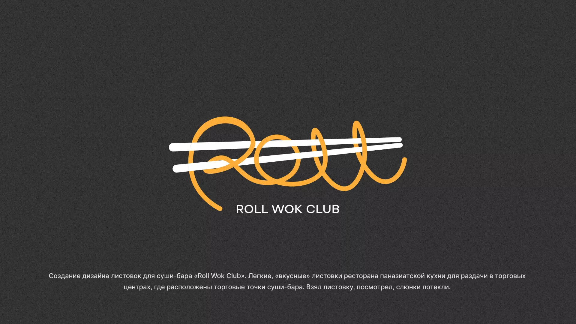 Создание дизайна листовок суши-бара «Roll Wok Club» в Мончегорске