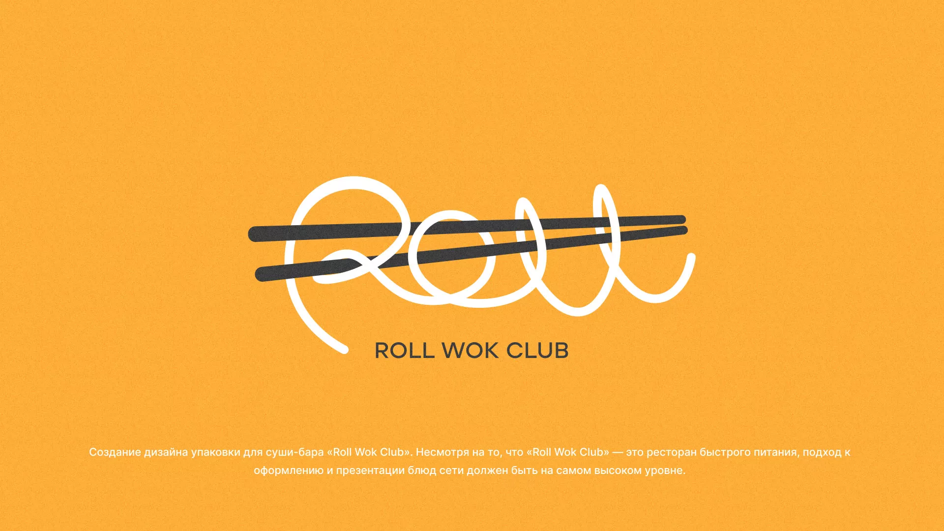 Создание дизайна упаковки суши-бара «Roll Wok Club» в Мончегорске