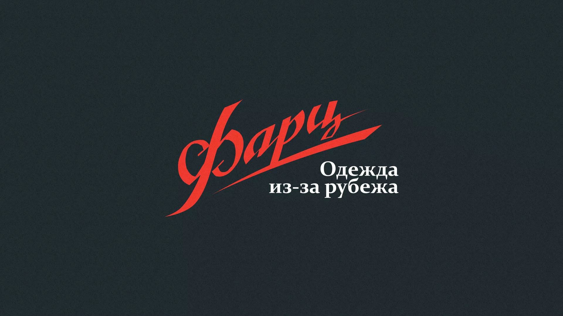 Разработка логотипа магазина «Фарц» в Мончегорске